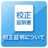 校正証明