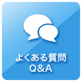 よくある質問QA