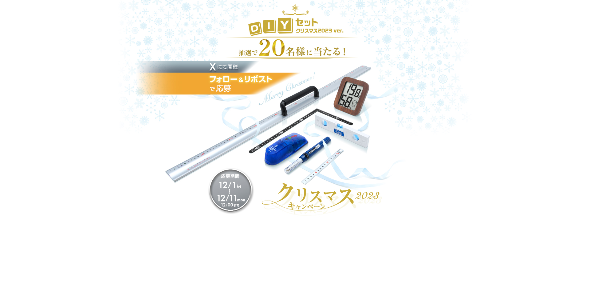 クリスマスキャンペーン2023