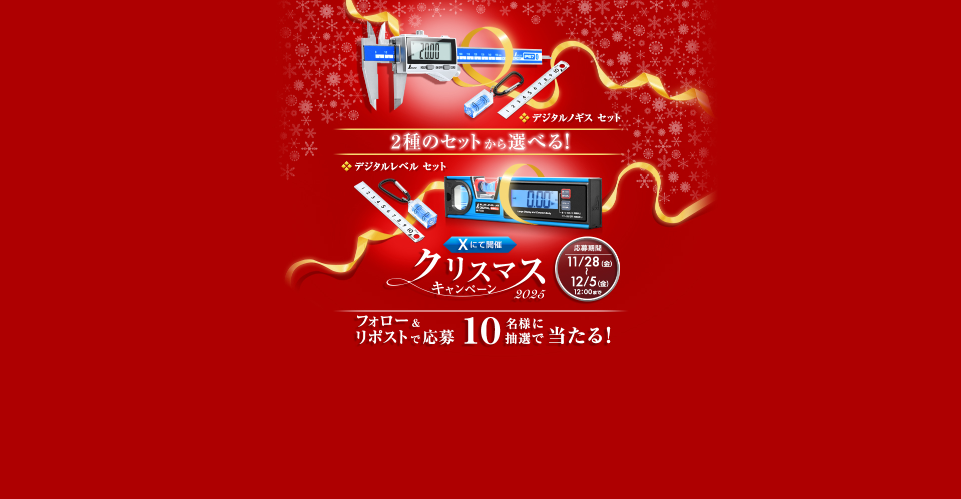 クリスマスキャンペーン2025