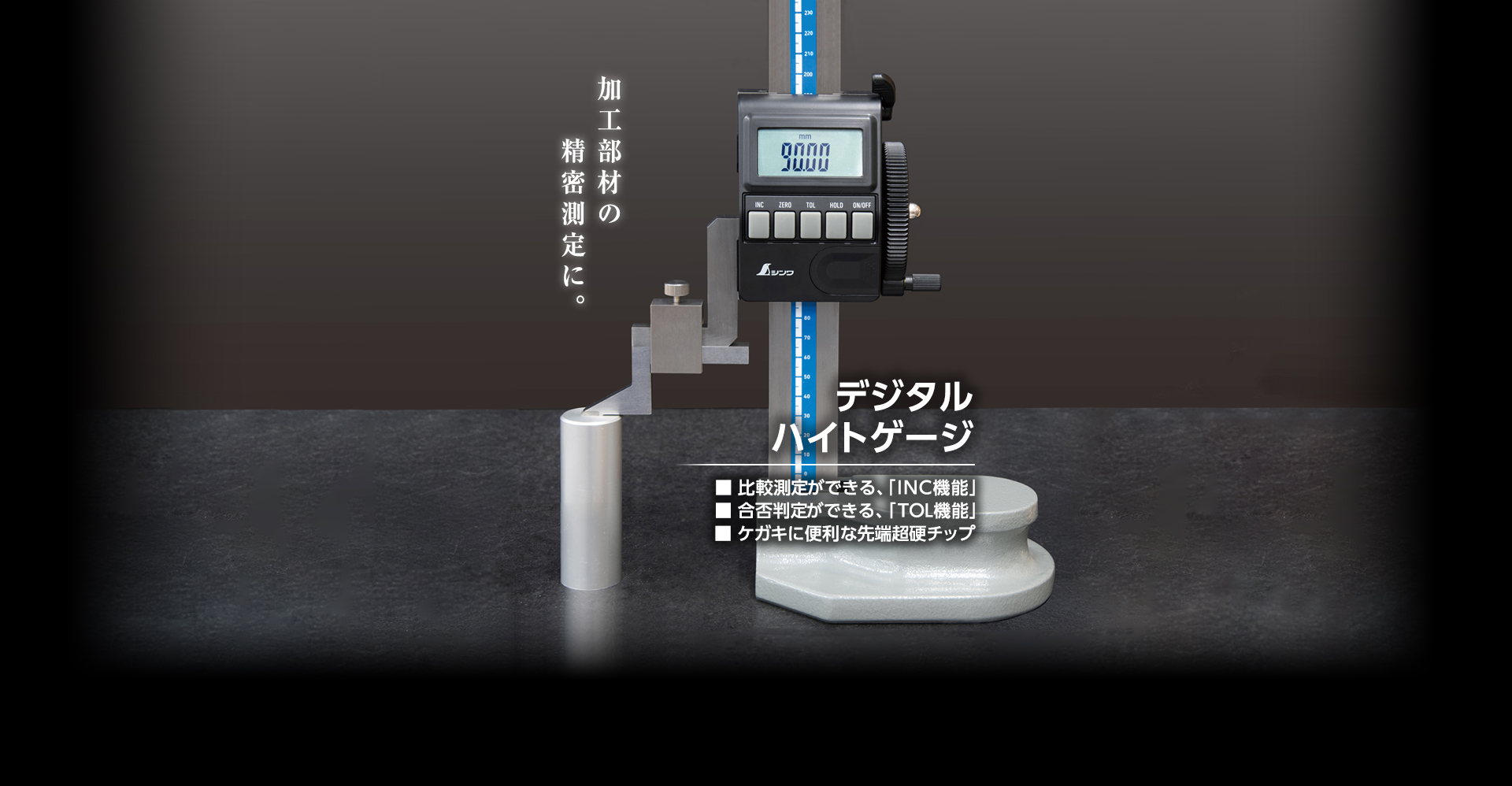 デジタルハイトゲージ