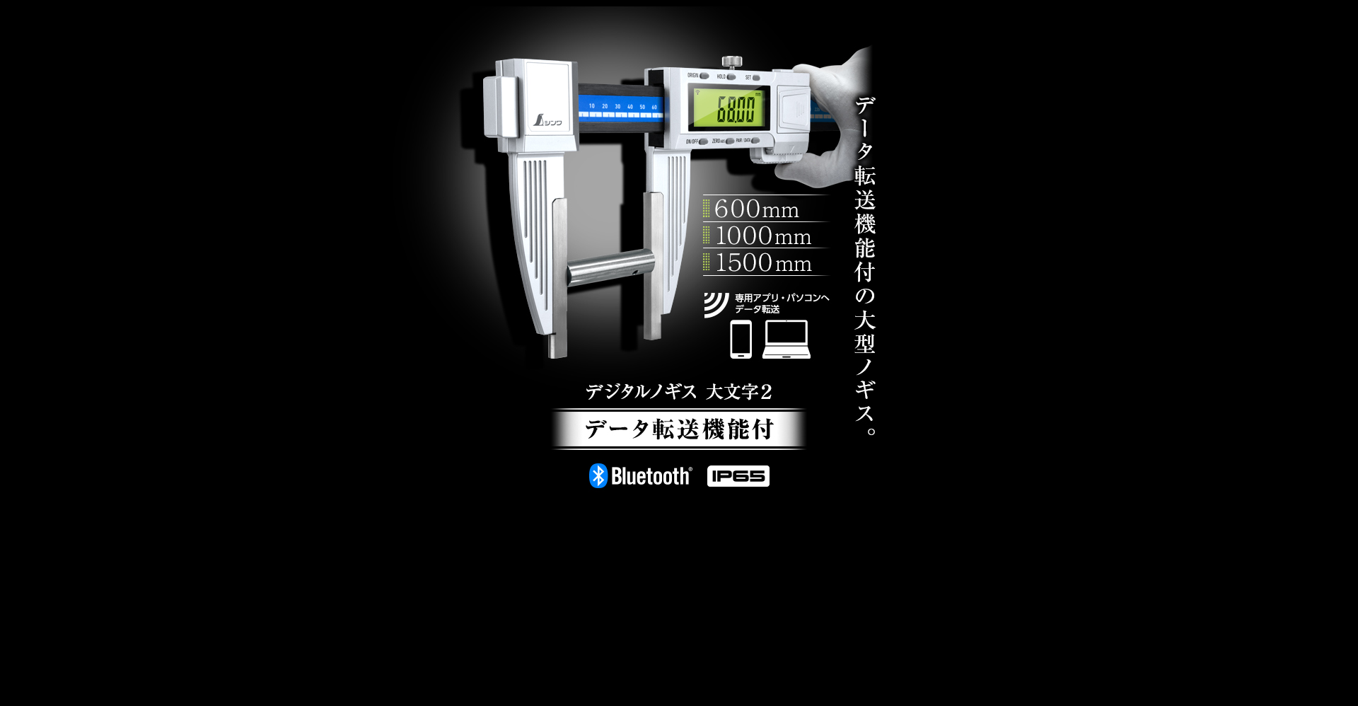 デジタルノギス大文字2_大型サイズ_防塵防水_データ転送機能付