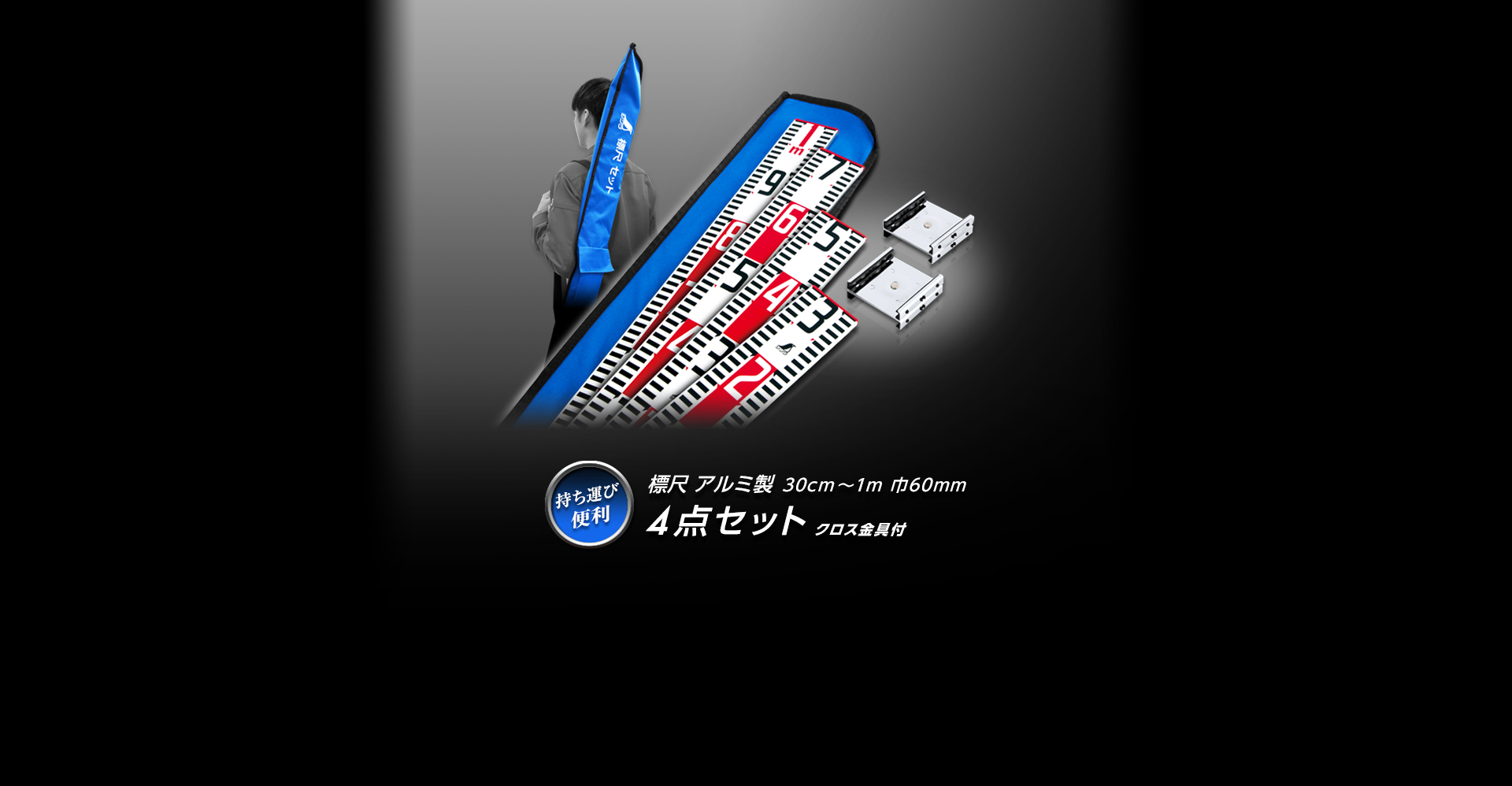 標尺アルミ製4点セット