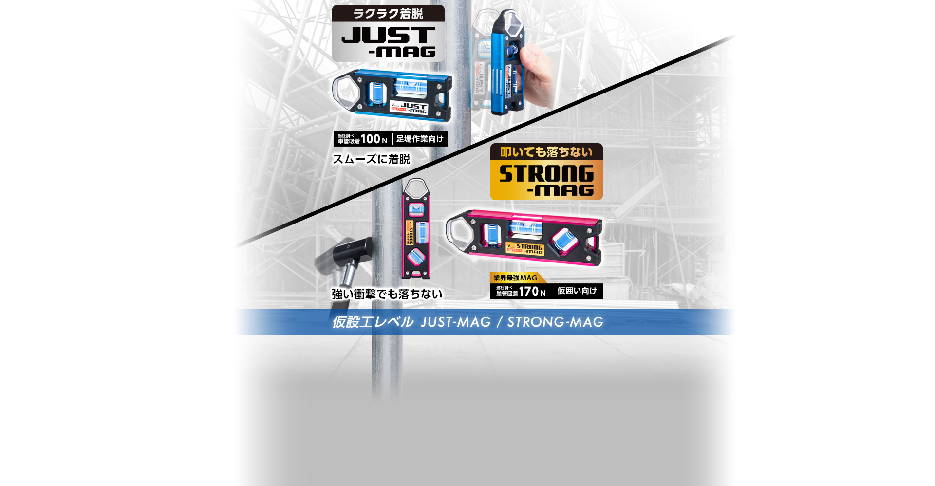 仮設工レベル_JUST-MAG_STRONG-MAG
