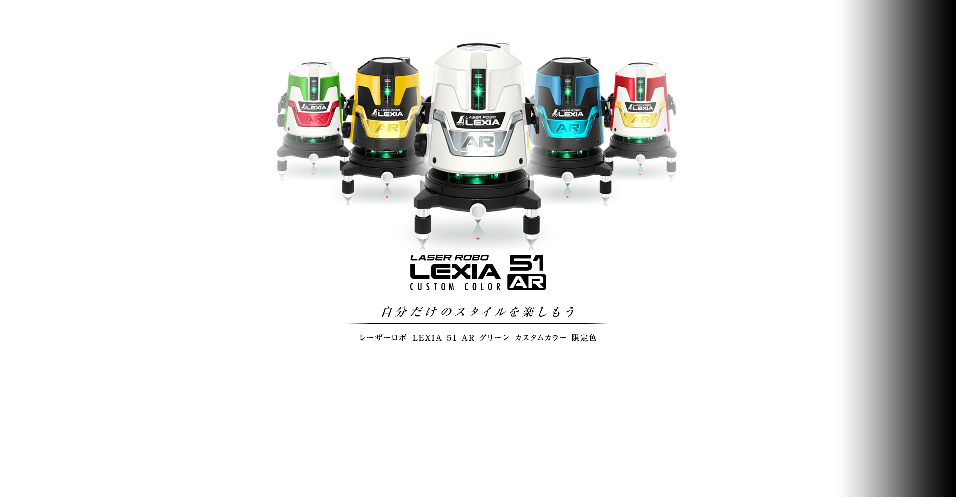 レーザーロボLEXIAカスタムカラー