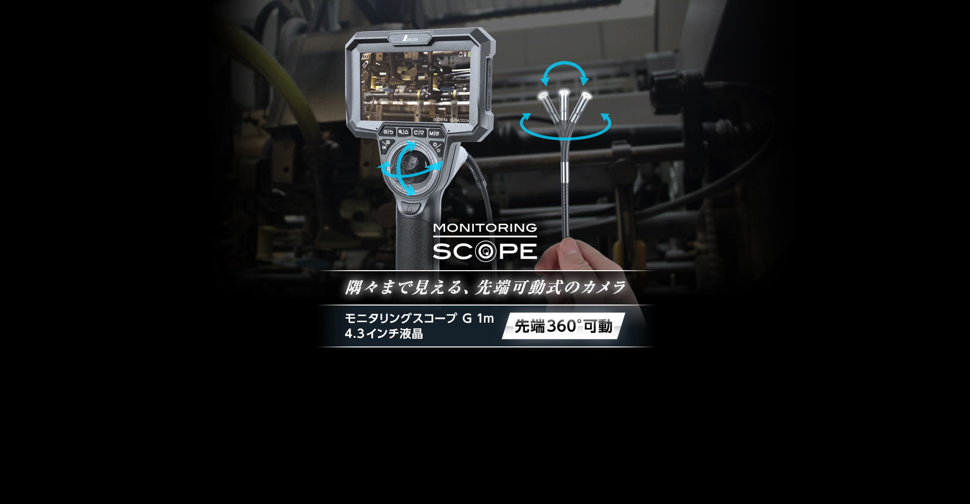 モニタリングスコープG