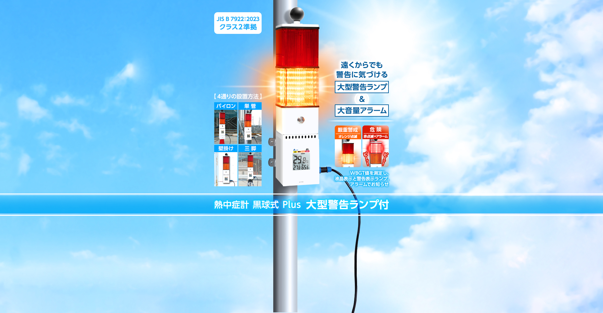 熱中症計_黒球式_Plus_大型警告ランプ付