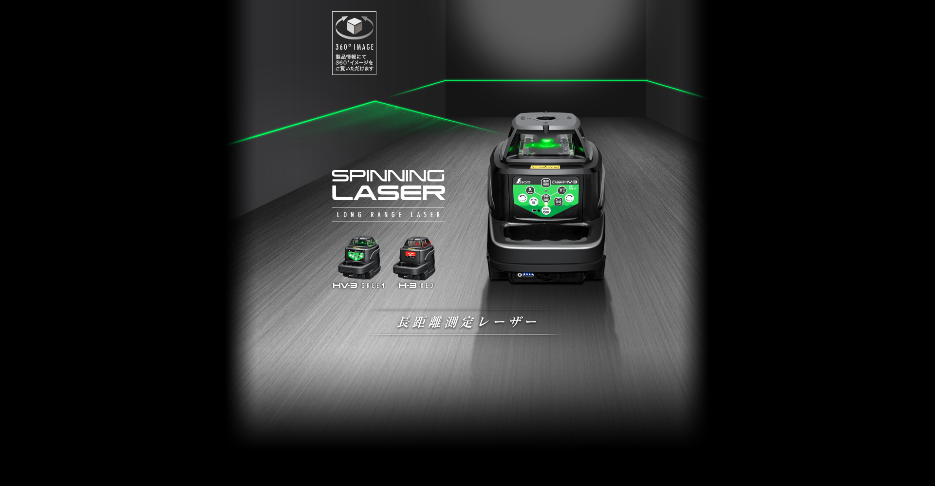 スピニングレーザー