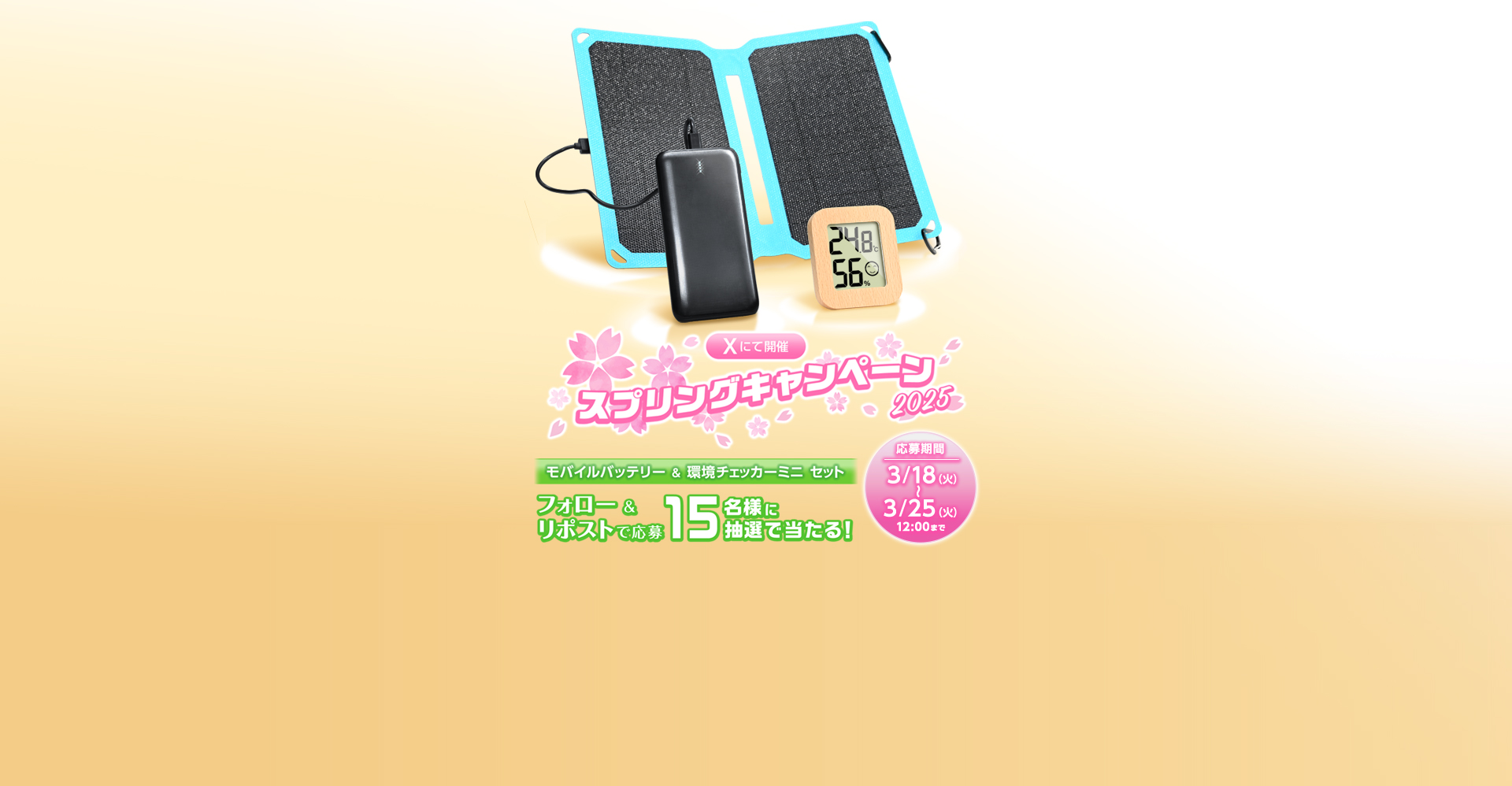 スプリングキャンペーン2025
