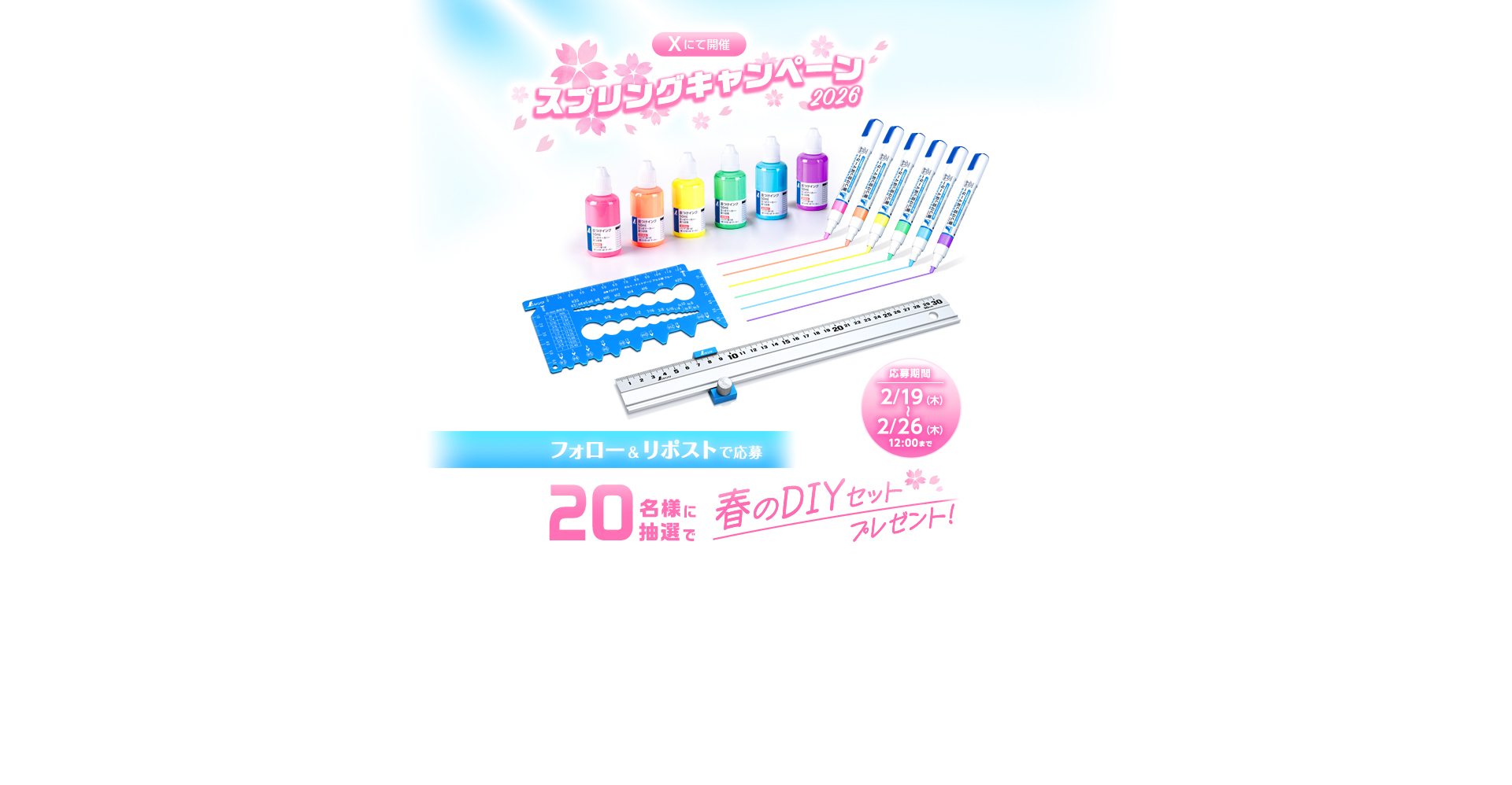 スプリングキャンペーン2026