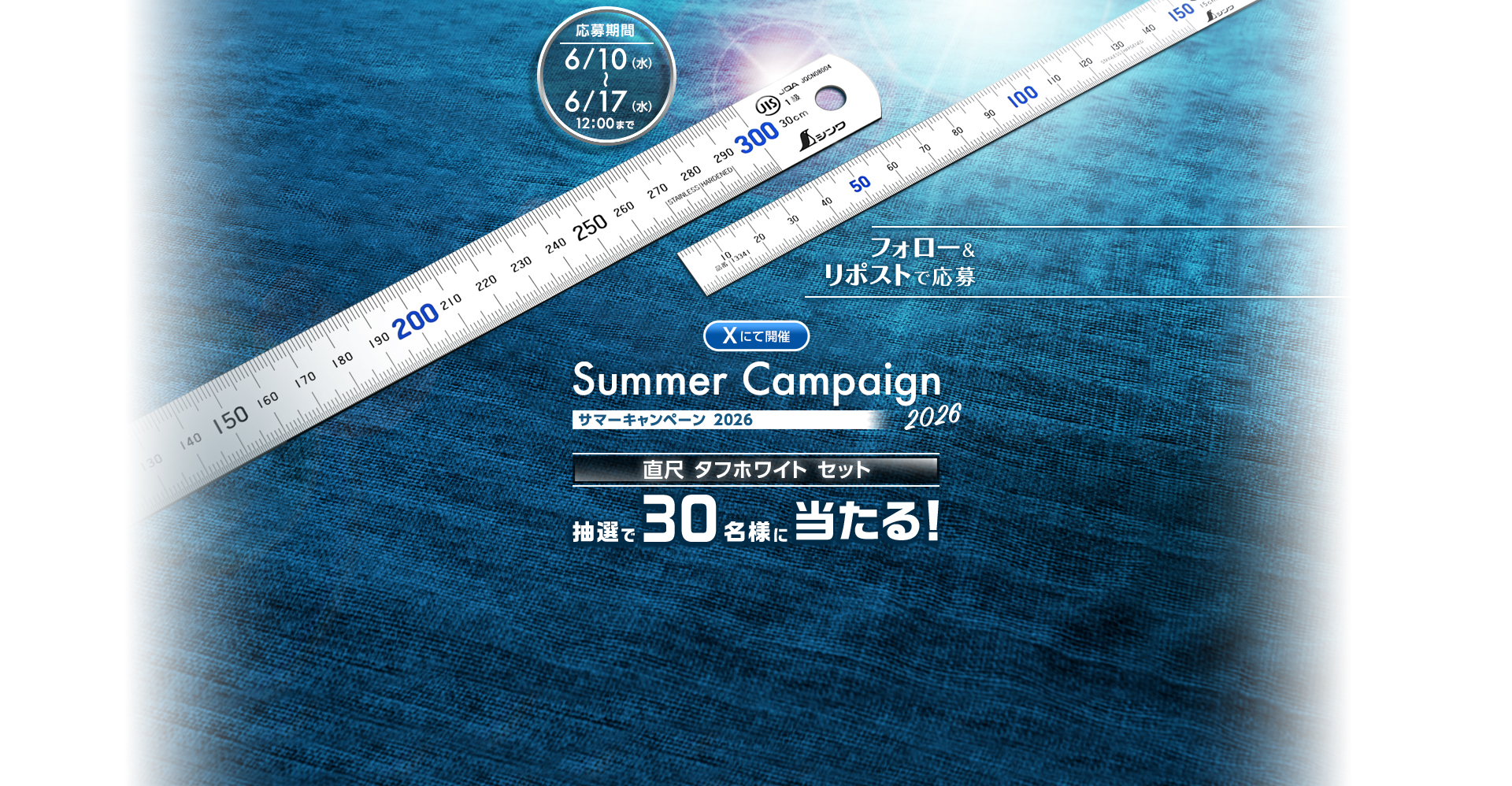 サマーキャンペーン2026