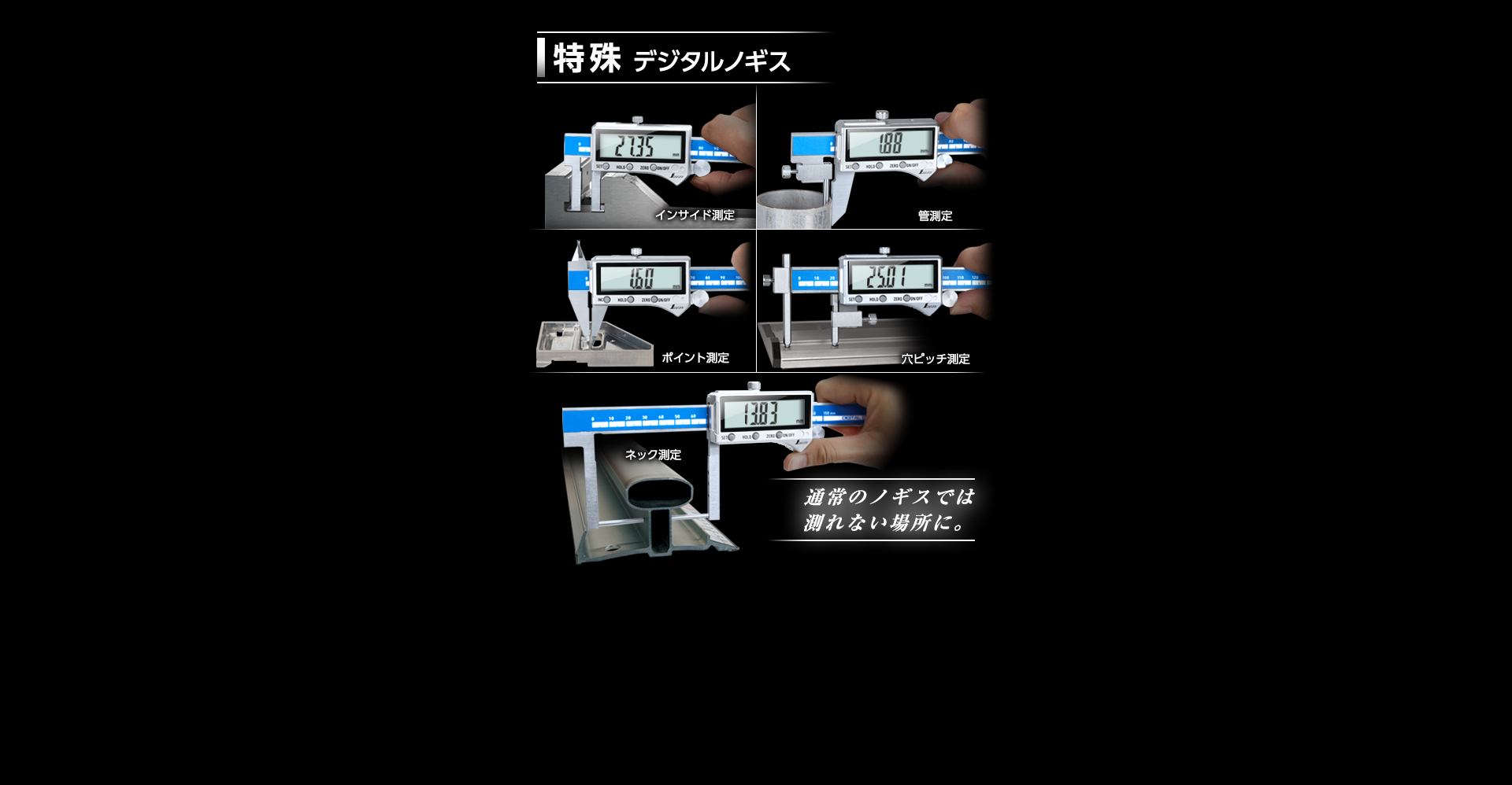 特殊デジタルノギス