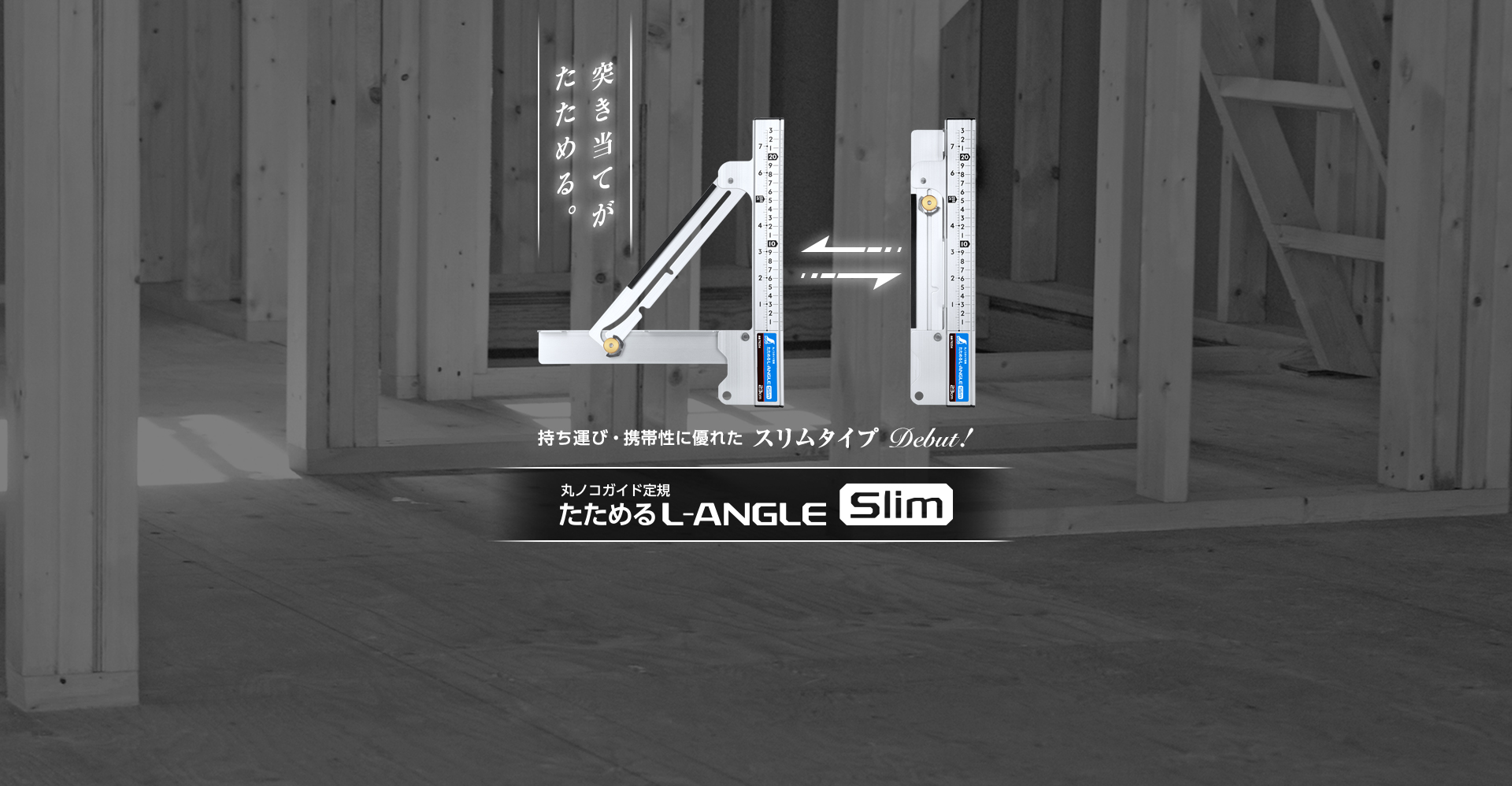 たためるエルアングルSlim