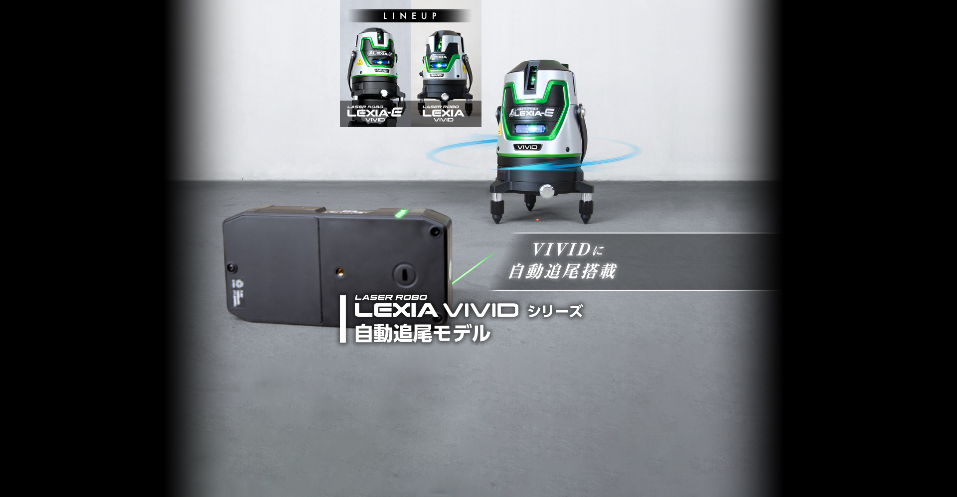 レーザーロボ_LEXIA_VIVID_自動追尾