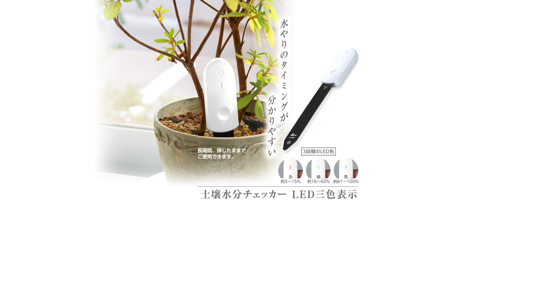 土壌水分チェッカー