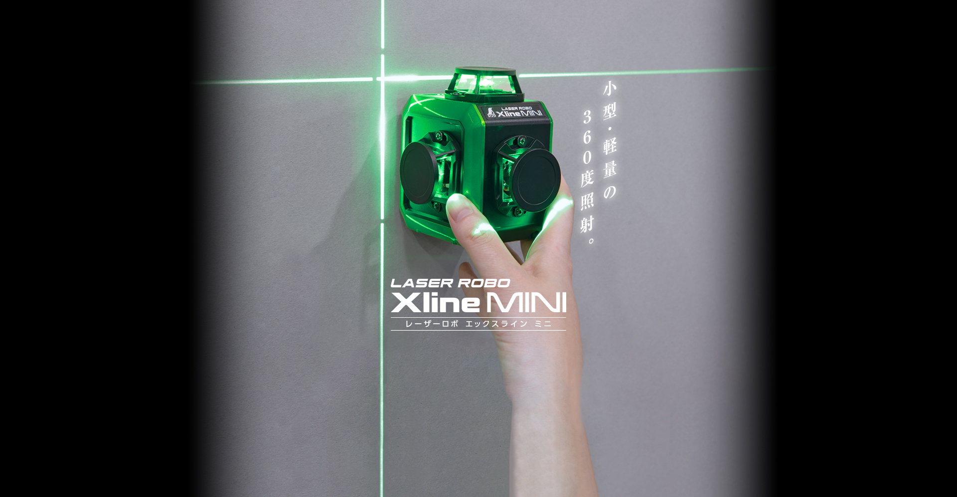 レーザーロボ_X_line_MINI_グリーン