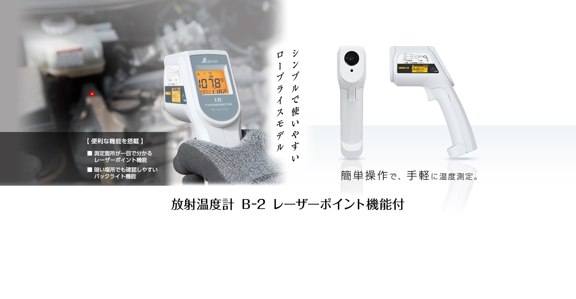 放射温度計B-2