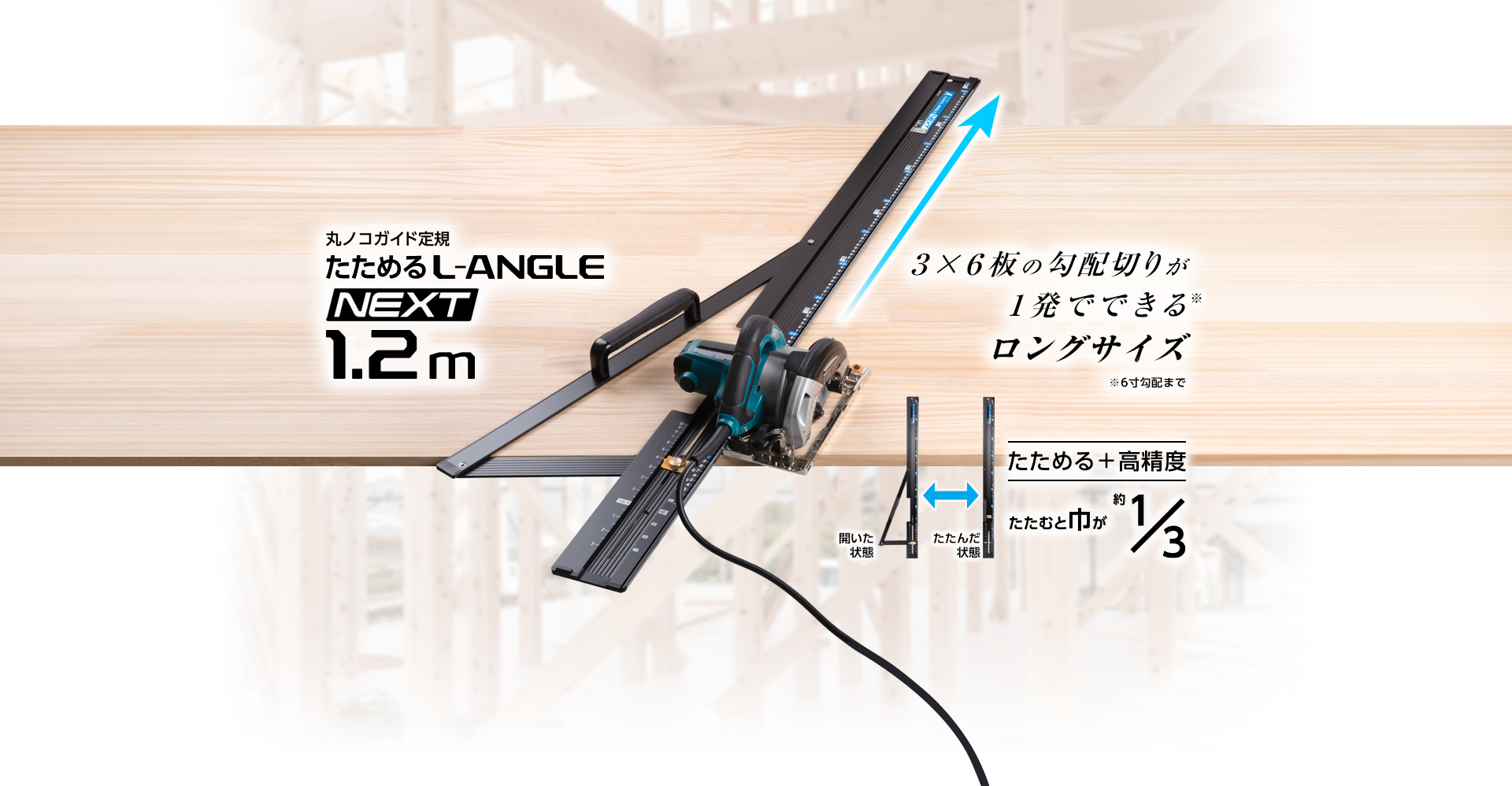 たためるエルアングルNext1.2m