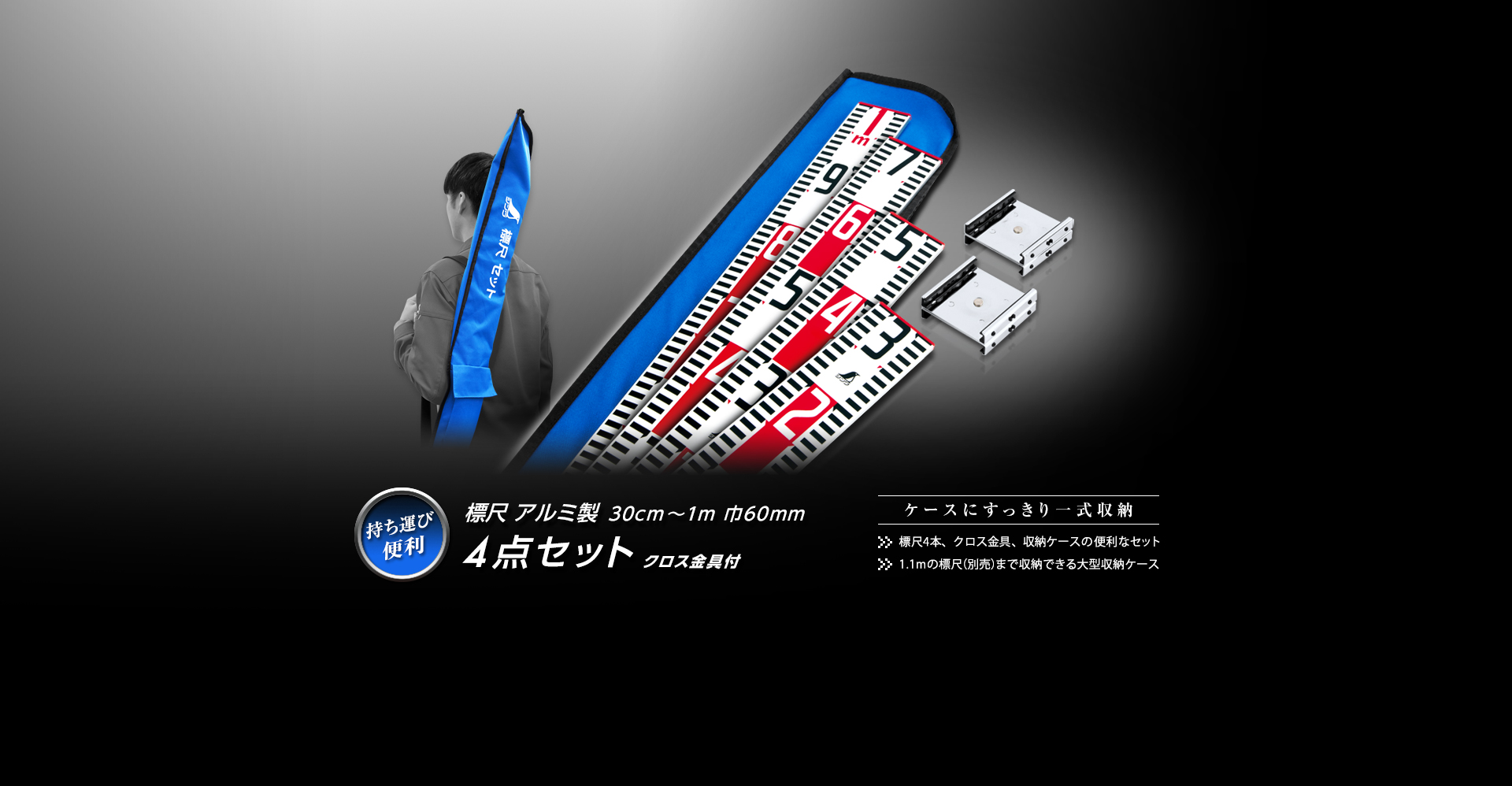 標尺アルミ製4点セット