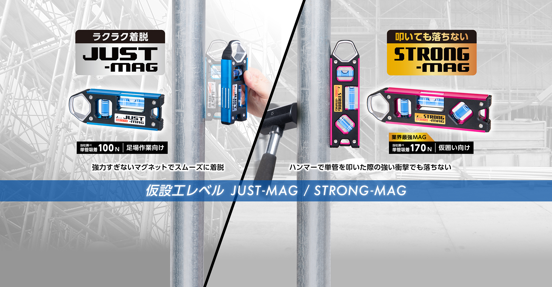 仮設工レベル_JUST-MAG_STRONG-MAG