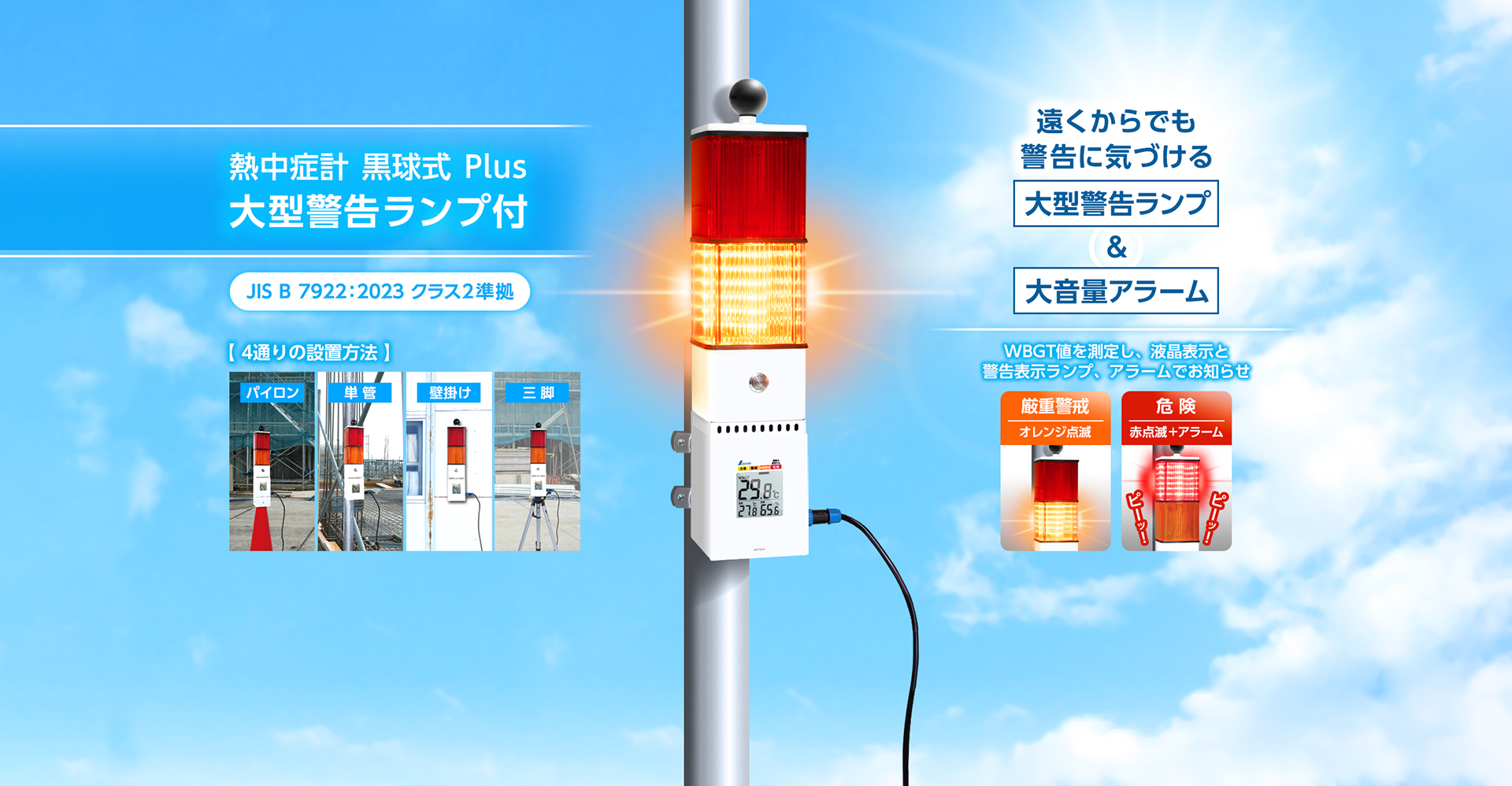 熱中症計_黒球式_Plus_大型警告ランプ付