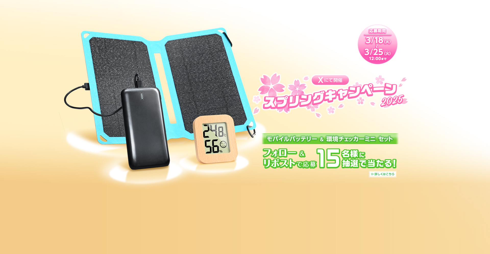 スプリングキャンペーン2025