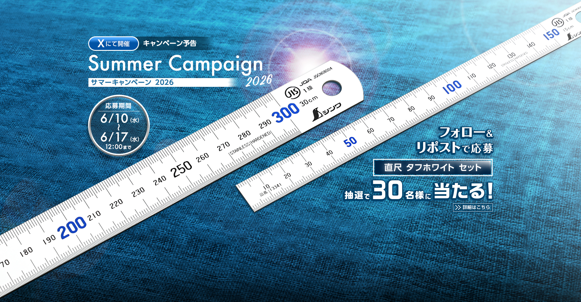 サマーキャンペーン2026