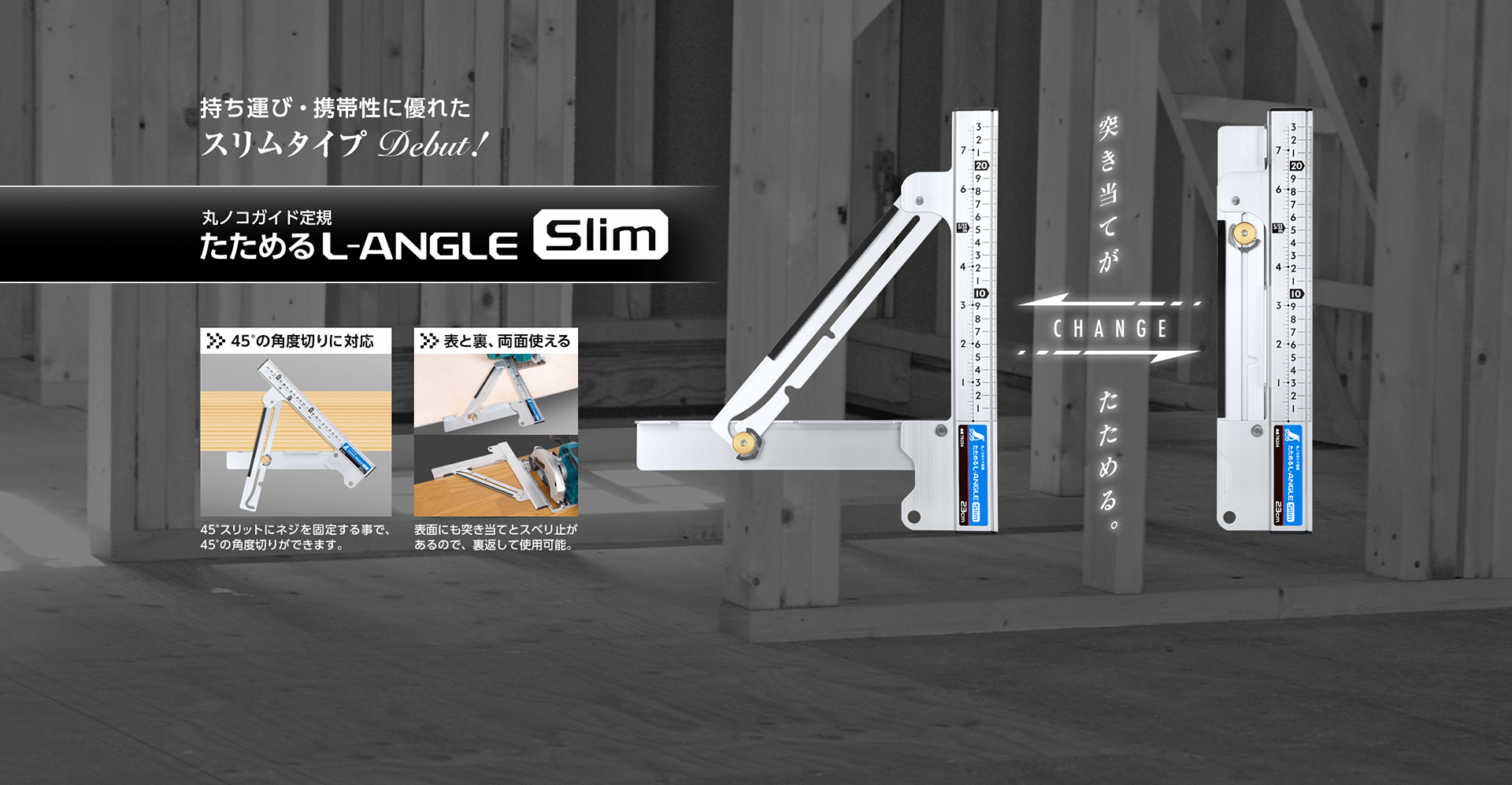 たためるエルアングルSlim