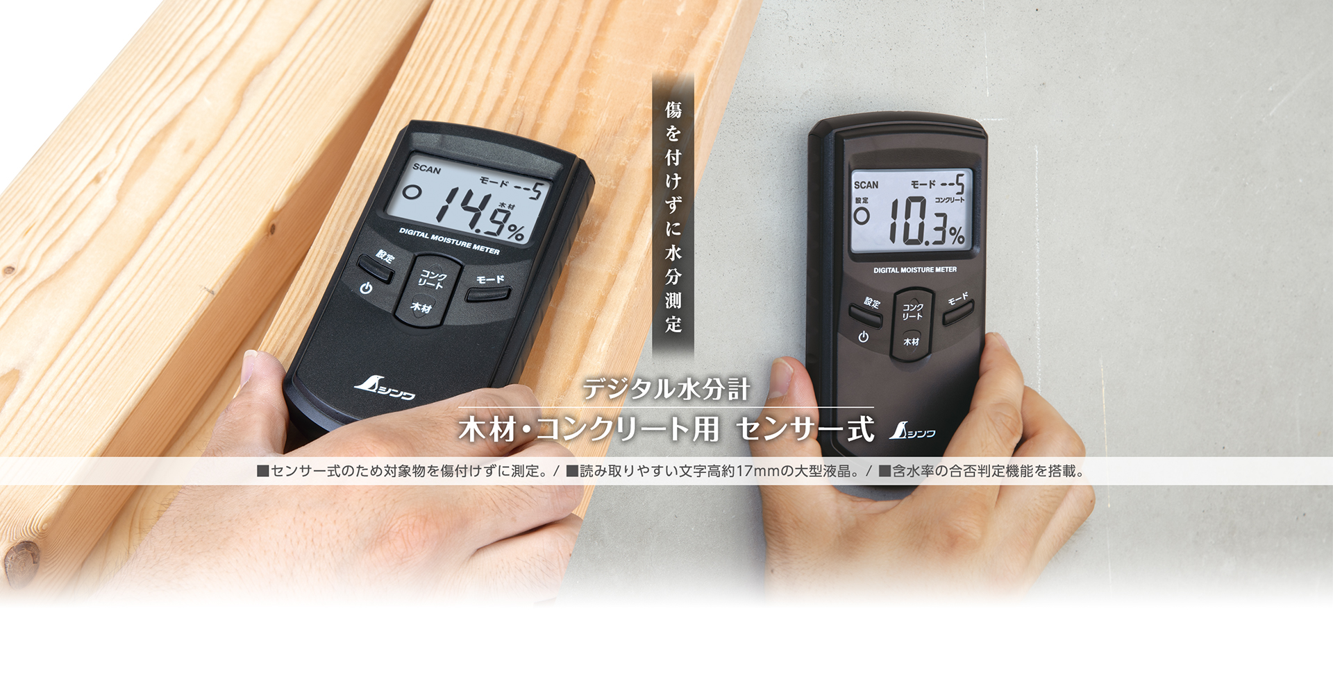 デジタル水分計_木材_コンクリート用_センサー式