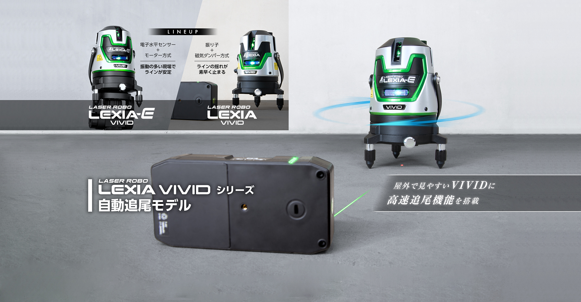 レーザーロボ_LEXIA_VIVID_自動追尾