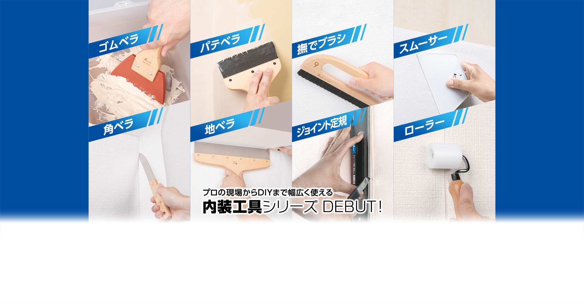 内装工具シリーズ