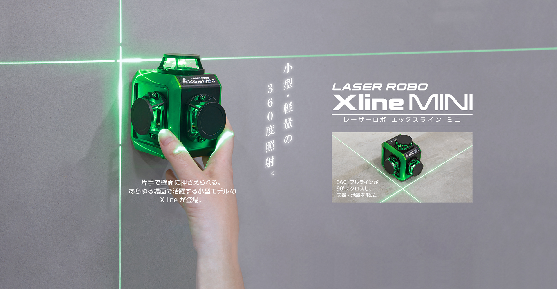 レーザーロボ_X_line_MINI_グリーン