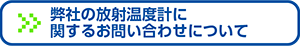弊社の放射温度計に関するお問い合わせについて