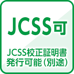 JCSS校正対象製品