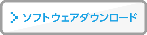 ソフトダウンロード