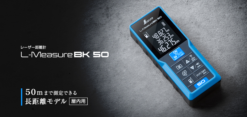 レーザー距離計BK50