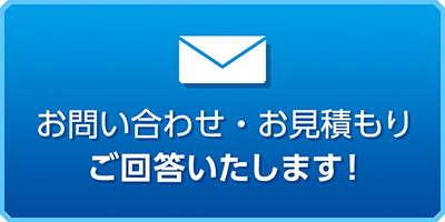 見積り・お問い合わせ