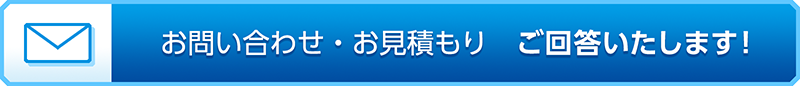 見積り・お問い合わせ