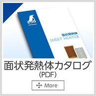 面状発熱体カタログ