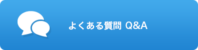 よくある質問Ｑ＆Ａ