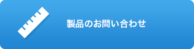 製品に関するお問い合わせ