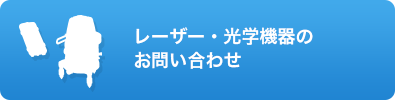 レーザー光学機器に関するお問い合わせ