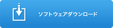 ソフトウェアダウンロード