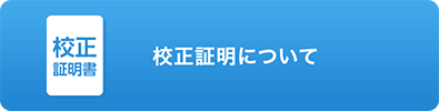 校正証明