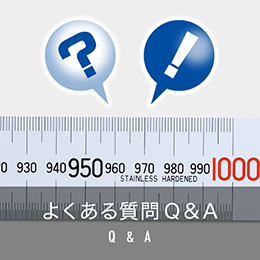 よくある質問Q&A