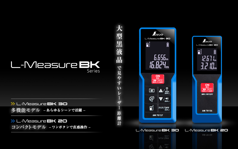 人気商品】シンワ測定(Shinwa Sokutei) レーザー距離計 L-Measure BK