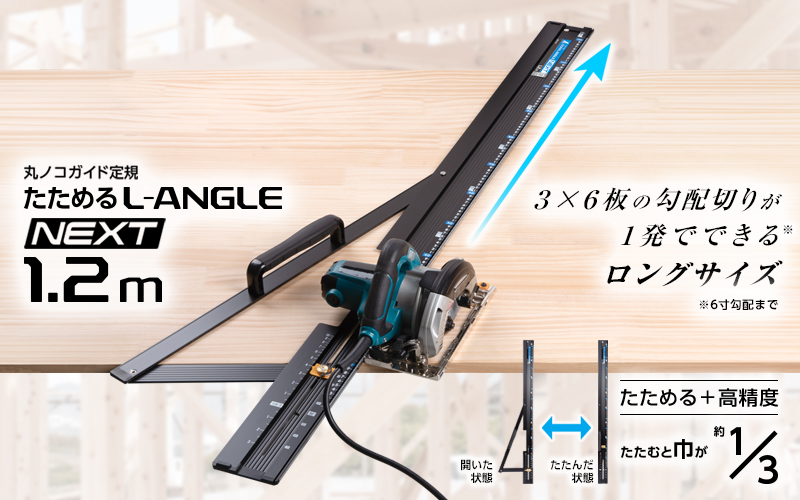 たためるエルアングルNext1.2m