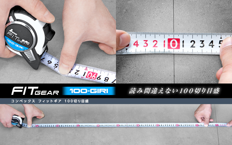 コンベックスフィットギア100切り目盛