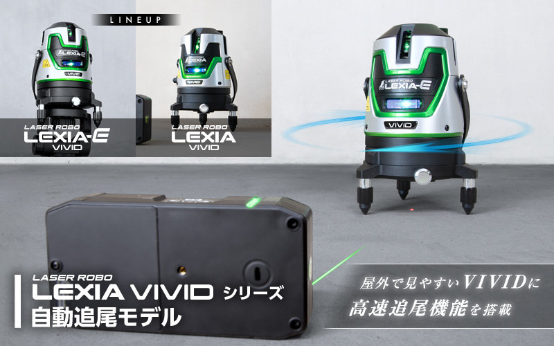 レーザーロボ_LEXIA_VIVID_自動追尾