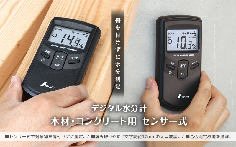 デジタル水分計_木材_コンクリート用_センサー式